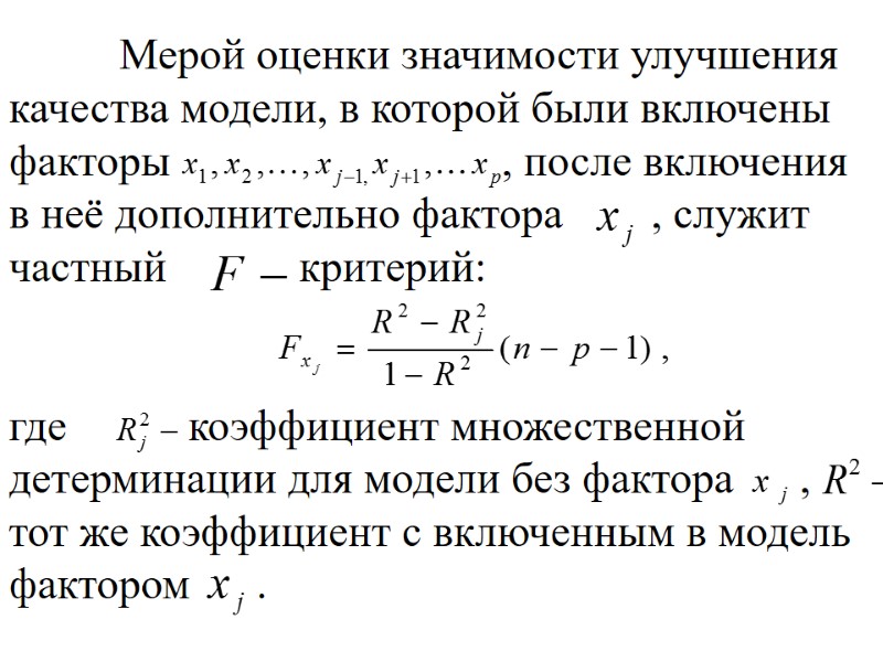 Мерой оценки значимости улучшения качества модели, в которой были включены факторы   